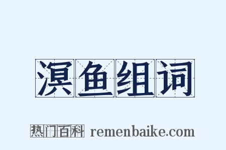 溟鱼组词是什么意思的图片